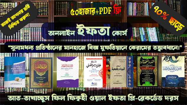 উচ্চতর ইসলামী আইন গবেষণা কোর্স (التخصص في الفقه والإفتاء)