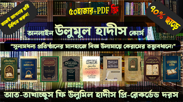 উচ্চতর হাদীস গবেষণা কোর্স (التخصص في علوم الحديث)