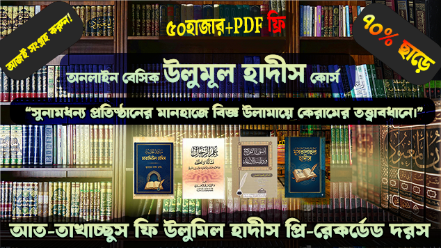 বেসিক উলুমুল হাদীস