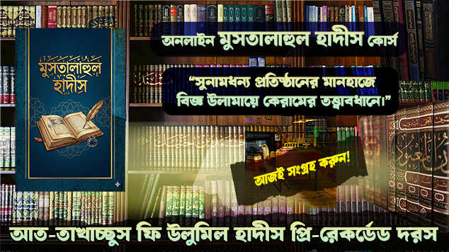 মুসতালাহুল হাদীস
