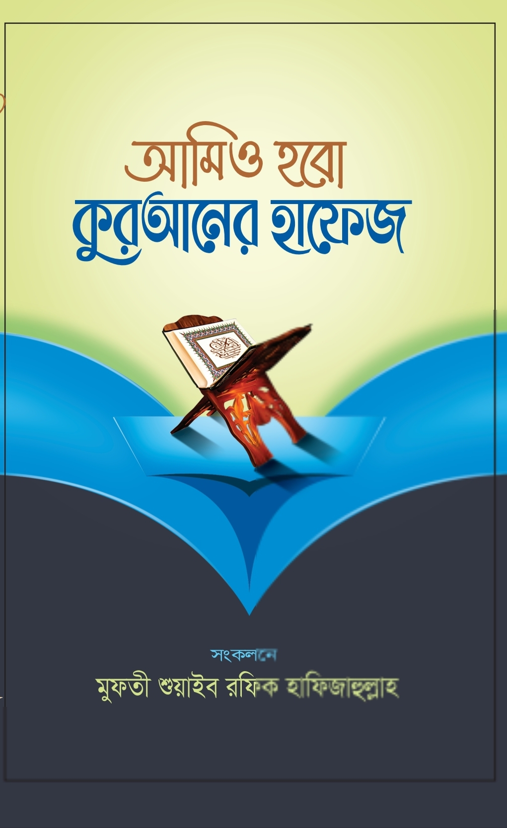 আমি হবো কুরআনের হাফেজ