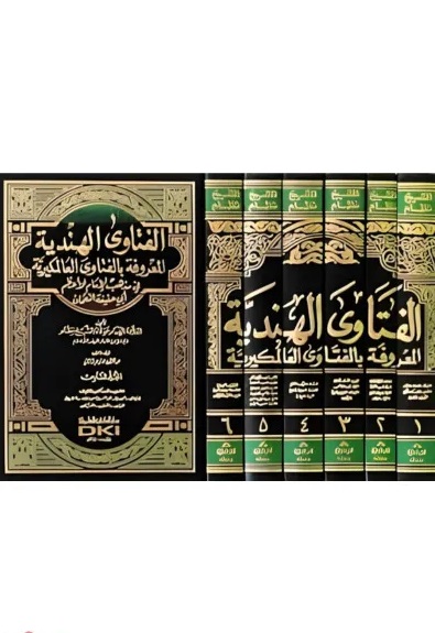 الفتاوى الهندية/ ফতোয়ায়ে আলমগীরী