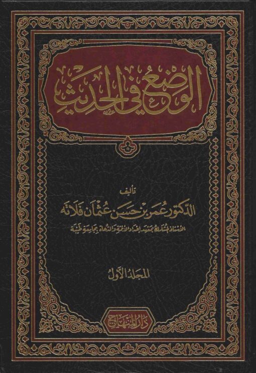 الوضع في الحديث جـ 1 ওযাহ ফিল হাদীস