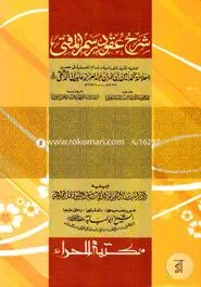 شرح عقود رسم المفتي(শরহে উকুদে রসমিল মুফতী) (হার্ডকভার)