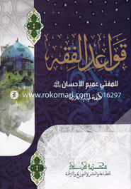 قواعد الفقه (কাওয়াইদুল ফিকহ) (হার্ডকভার)