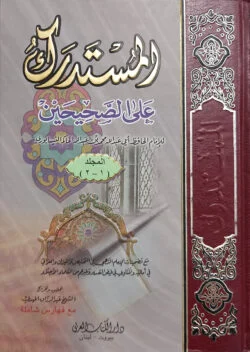 (المستدرك على الصحيحين) আল মুস্তাদরাক আলা সহীহাইন - ভলি: ২ খন্ড