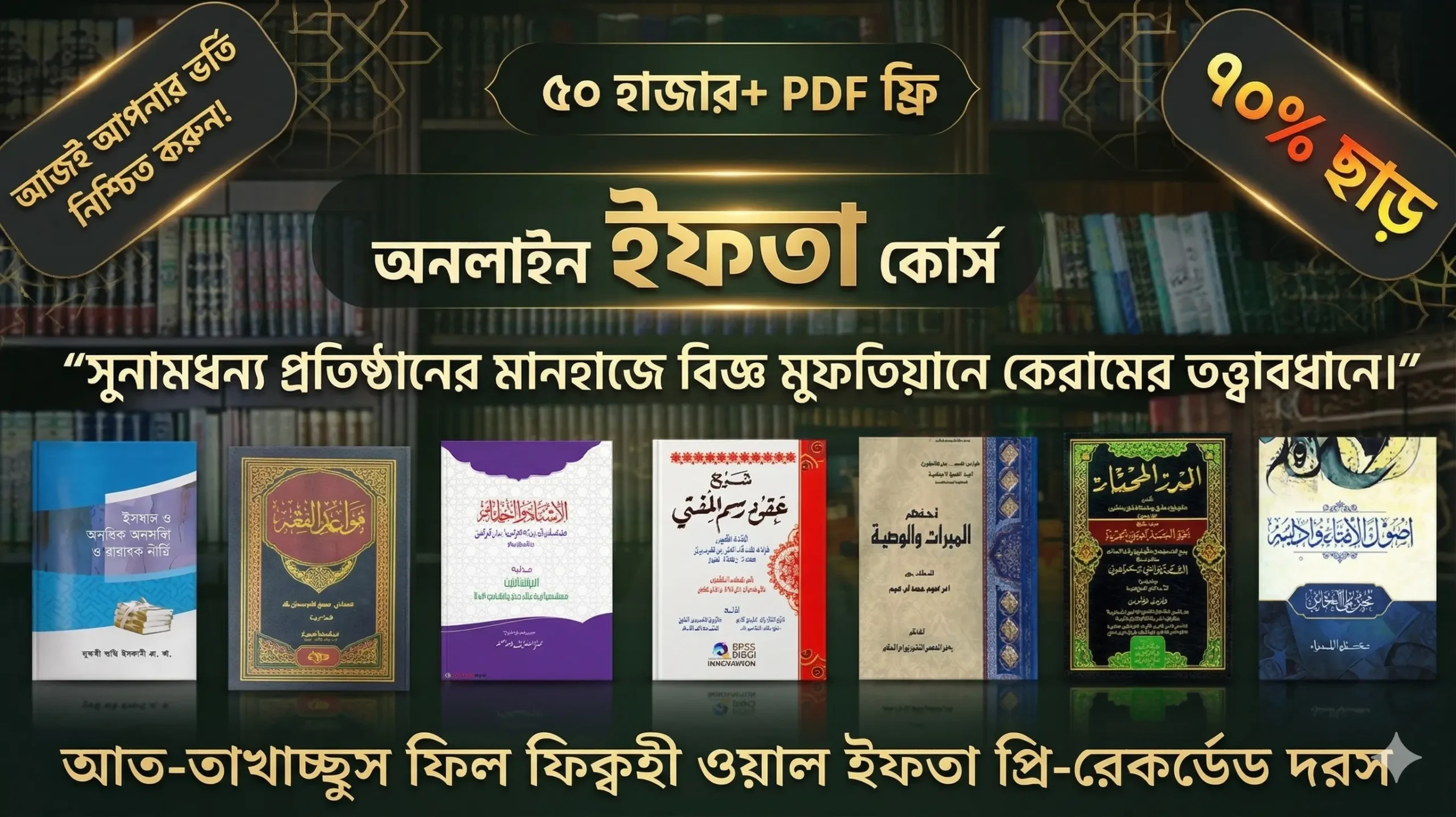 উচ্চতর ইসলামী আইন গবেষণা কোর্স (التخصص في الفقه والإفتاء) বাৎসরিক