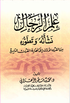 علم الرجال نشأته و تطوره من القرن الأول إلى نهاية القرن التاسع ইলমুর রিজাল