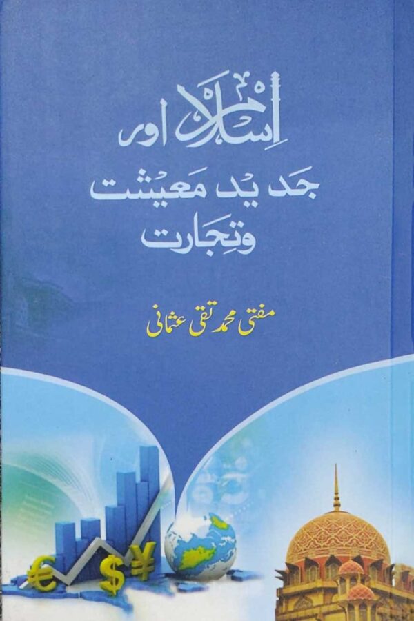 ইসলাম আওয়ার জাদিদ মাঈশাত ও তিজারাত