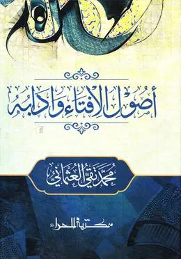 উসুলুল ইফতা ওয়া আদাবুহু ( ২ কালার ) (হার্ডকভার)