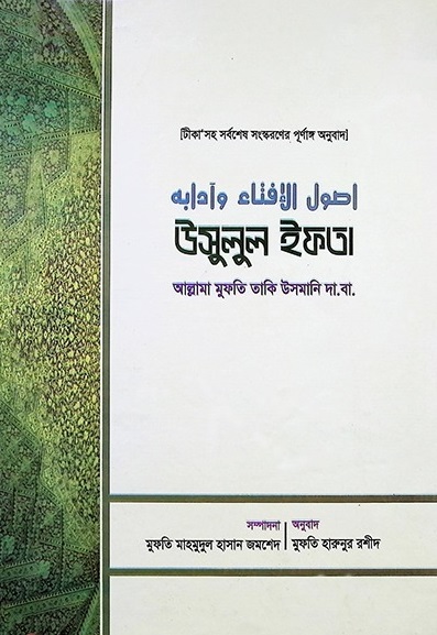 উসুলুল ইফতা