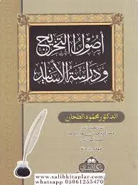 উসূলুত তাখরীজ أصول التخريج ودراسة الأسانيد