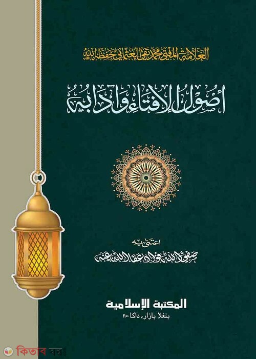 উসূলে ইফতা ও আদব