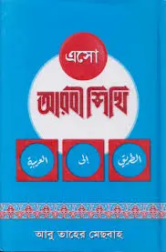 এসো আরবী শিখি (১-৩ খণ্ড একত্রে) (হার্ডকভার)