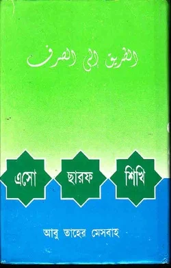 এসো সরফ শিখি