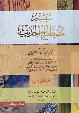 তাইসীরু মুস্তালাহিল হাদীস (হার্ডকভার)