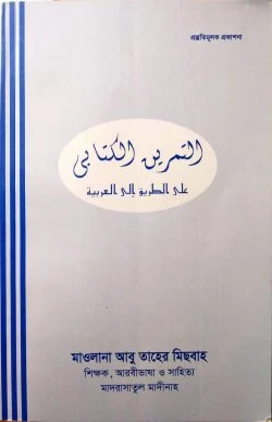 আত তামরিন আল কিতাবী আলা তারেকু ইলাল আরাবীয়াহ (পেপারব্যাক)