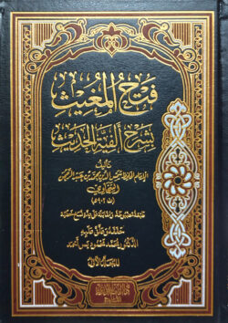 (فتح المغيث بشرح ألفية الحديث) ফাতহুল মুগীস বি শরহি আল ফিয়াতিল হাদিস - ভলি: ৪ খন্ড