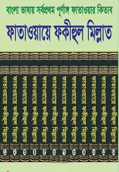 ফাতাওয়ায়ে ফকীহুল মিল্লাত ১ থেকে ১২ (فتاوى فقيه الملة)