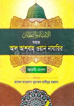 সহজ আল আশবাহ ওয়ান নাযাইর (আরবী-বাংলা)