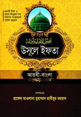 সহজ উসূলে ইফতা (আরবী-বাংলা)