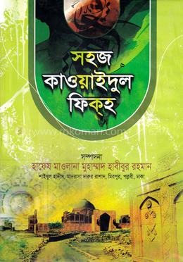 সহজ কাওয়াইদুল ফিক্হ (আরবী-বাংলা) (হার্ডকভার)