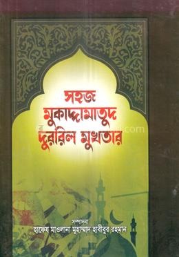 সহজ মুকাদ্দামাতুদ দুররিল মুখতার (আরবী-বাংলা)