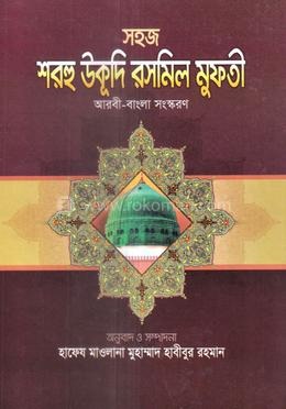 সহজ শরহে উকূদু রসমলি মুফতি (আরবী-বাংলা)